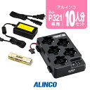 アルインコ DJ-P321用 充電器・バッテリー 10人分セット (EBP-179×10,EDC-312R×2,EDC-162×1) / 特定小電力 トランシー...