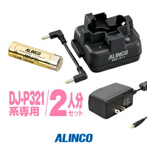 アルインコ DJ-P321用 充電器・バッテリー 2人分セット (EBP-179×2,EDC-311A×1,EDC-311R×1) / 特定小電力 トランシーバー インカム ALINCO DJ-P321