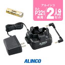 アルインコ DJ-P321用 充電器・バッテリー 2人分セット (EBP-179×2,EDC-311A×1,EDC-311R×1) / 特定小電力 トランシーバ...