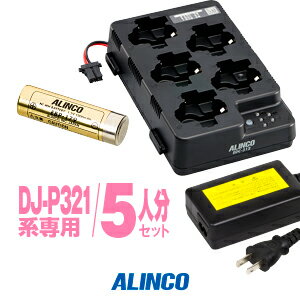 アルインコ DJ-P321用 充電器・バッテリー 5人分セット (EBP-179×5,EDC-312R×1,EDC-162×1) / 特定小電力 トランシーバー インカム ALINCO DJ-P321