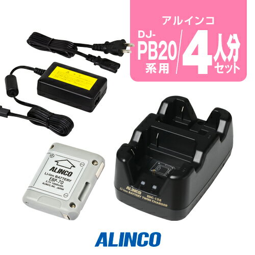 ※ メーカー希望小売価格はメーカーカタログに基づいて掲載しています 。 アルインコ DJ-PB20,DJ-CH3用 【対応するトランシーバー】 アルインコ DJ-PB20 DJ-PB27 DJ-CH3 DJ-PA20 DJ-PA27 【特徴】 バッテリーパックのみでの充電可能 急速充電対応 アルインコ トランシーバー DJ-PB20,DJ-PA20,DJ-CH3用のスタンド型バッテリーチャージャー・専用バッテリー・ACアダプターが一度に買える便利なセット。1つのコンセントで4台同時に充電が可能です。 スペック 電池の種類Li-ion電池 電気用品安全法基準PSEマークなし　※PSE適合性検査不要製品(非特定電気用品) (こちらもご覧ください) 電池定格出力3.7V 1000mAh 充電時間3時間 連続使用時間27時間[DJ-PB20] メーカー保証原則的にオプション類には保証がございません。 発送について 発送分類宅配便（宅急便/宅急便コンパクト）3,980円以上送料無料ALINCO（アルインコ）4人分バッテリーチャージャーセット アルインコ DJ-PB20,DJ-CH3用 【対応するトランシーバー】 アルインコ DJ-PB20 DJ-PB27 DJ-CH3 DJ-PA20 DJ-PA27 【特徴】 バッテリーパックのみでの充電可能 急速充電対応 !!!バッテリー長持ちのコツ!!! 長く大切に使用していただくためにも使用方法にはご配慮ください。 充電式バッテリーは、経年劣化等により使用時間の短縮などが発生します。しかし、誤った使用方法を続けると短期間での損耗、発火等の重大事故の原因となります。 !!!オプション保証期間について!!! トランシーバー本体以外のイヤホンマイク・充電器等のオプションは、メーカー純正品、オリジナル品を問わず保証期間がございません。 また、一部例外を除きほぼすべてのオプションは修理不可となっており、買い替え推奨品となるためご了承ください。