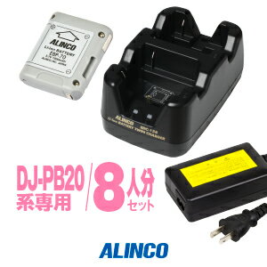 アルインコ DJ-PB20A,DJ-CH3用 充電器・バッテリー 8人分セット (EBP-70×8,EDC-158R×4,EDC-162×1) / 特..