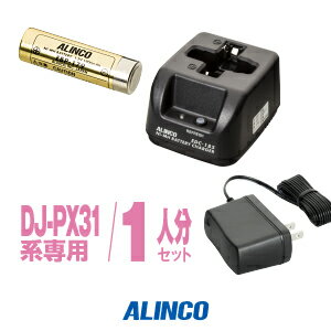 アルインコ DJ-PX31用 充電器 バッテリー 1人分セット (EBP-179×1,EDC-185A×1)/ 特定小電力 トランシーバー インカム ALINCO DJ-PX3 DJ-PX31 DJ-RX31 DJ-TX31