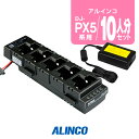 アルインコ DJ-PX5用 充電器 10人分セット (EDC-208R×2,EDC-162×1) / 特定小電力 トランシーバー インカム DJ-PX5