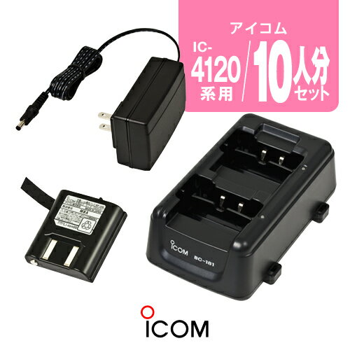 《即日発送OK》アイコム IC-4120/IC-4110用 充電器・バッテリー 10人分セット (BP-258×10,BC-181×5,BC-188×1) / 特定小電力 トランシーバー インカム ICOM IC-4120BT IC-4110D IC-4188W KB-3000