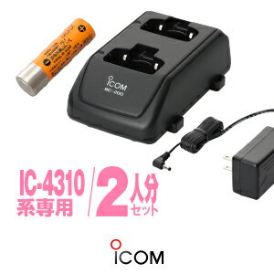 《5/20限定 買い回りでPt最大20倍！》 アイコム IC-4310,IC-4300用 充電器 バッテリー 2人分セット (BP-260×2,BC-200×1,BC-186×1) / 特定小電力 トランシーバー インカム ICOM IC-4310 4310L IC-4400 4400L IC-4300 4300L IC-4350 4350L