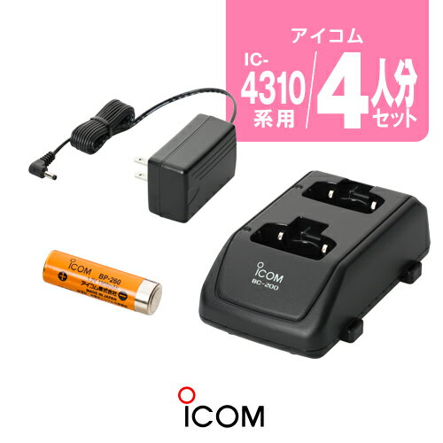 《5/20限定 買い回りでPt最大20倍！》 アイコム IC-4310,IC-4300用 充電器 バッテリー 4人分セット (BP-260×4,BC-200×2,BC-186×1) / 特定小電力 トランシーバー インカム ICOM IC-4310 4310L IC-4400 4400L IC-4300 4300L IC-4350 4350L