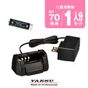 八重洲無線 SR70A用 充電器・バッテリー 1人分セット (SBR-17MH×1,SBH-17×1) / 特定小電力 トランシーバー 無線機 インカム スタン...