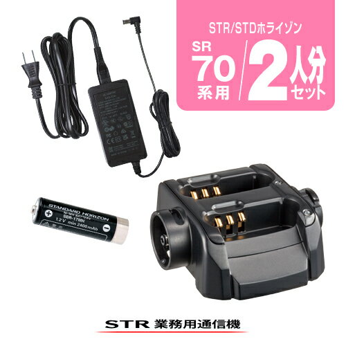 スタンダードホライゾン SR70A用 充電器 バッテリー 2人分セット (SBR-17MH×2,SBH-26×1,SAD-52A×1) / 特定小電力 トランシーバー インカム 充電池 スタンダード ホライゾン モトローラ STANDARDHORIZON SR70A CL70A