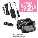 八重洲無線 SR70A用 充電器・バッテリー 2人分セット (SBR-17MH×2,SBH-26×1,SAD-52A×1) / 特定小電力 トランシーバー 無線...