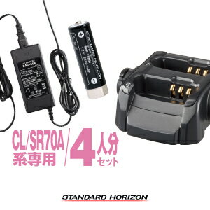 スタンダードホライゾン SR70A用 充電器 バッテリー 4人分セット (SBR-17MH×4,SBH-26×2,SAD-52A×1) / 特定小電力 トランシーバー インカム 充電池 スタンダード ホライゾン モトローラ STANDARDHORIZON SR70A CL70A