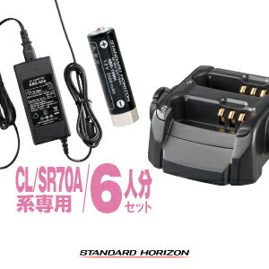 スタンダードホライゾン SR70A用 充電器 バッテリー 6人分セット (SBR-17MH×6,SBH-26×3,SAD-52A×1) / 特定小電力 トランシーバー インカム 充電池 スタンダード ホライゾン モトローラ STANDARDHORIZON SR70A CL70A