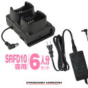 STR SRFD10用 充電器 6人分セット (SBH-47×3,SAD-52A×1) / 特定小電力 トランシーバー インカム 八重洲無線 スタンダードホライゾン STANDARDHORIZON