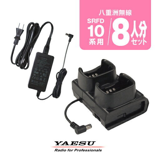 八重洲無線 SRFD10用 充電器 8人分セット (SBH-47×4,SAD-52A×1) / 特定小電力 トランシーバー 無線機 ..