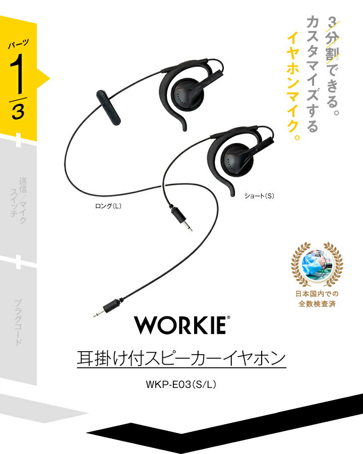 ワーキー セパレート WKP-E03 耳掛け付イヤースピーカー [2.5φ1ピンプラグ] / 特定小電力トランシーバー 無線機 インカム イヤホン WORKIE