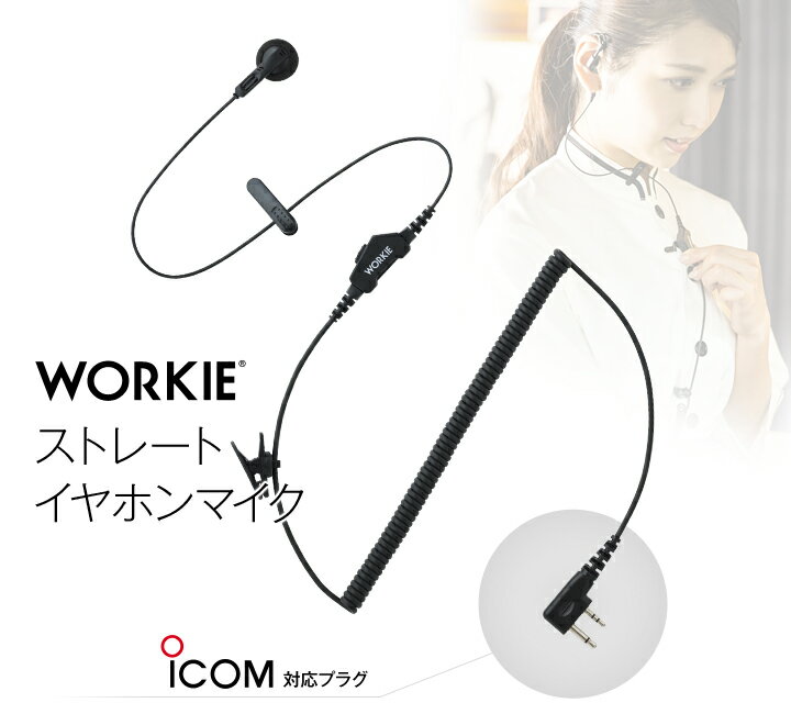 6月はエントリーで毎日全品5倍！ 【在庫限り・新型移行】 ワーキー ストレート イヤホンマイク [SLプラグ] / 特定小電力トランシーバー 無線機 インカム WORKIE アイコム専用 IC-4110 IC-4100 IC-4110D IC-4188W
