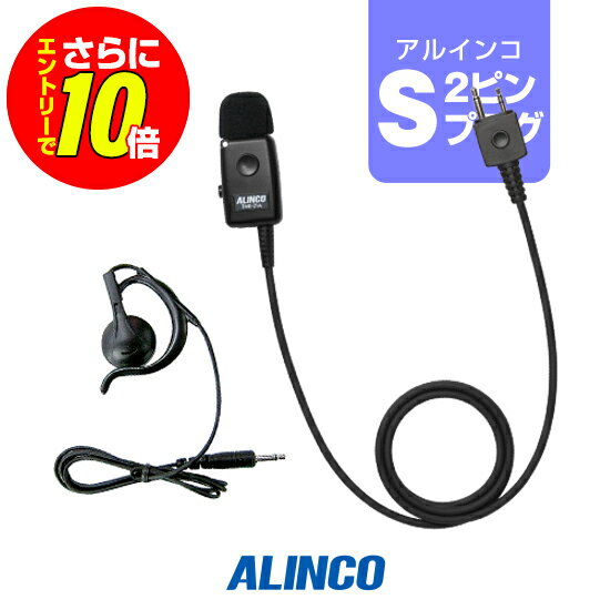 【ショップ限定特典・エントリーでさらに10倍】アルインコ EME-29A (業務仕様) イヤホンマイク [Sプラグ] / 特定小電力 トランシーバー インカム DJ-CH202 DJ-CH201 DJ-PB20A DJ-PA20 DJ-P20 DJ-PB27 DJ-PX31 DJ-PX3 DJ-CH1