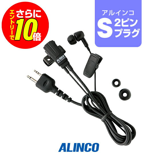 【ショップ限定特典 エントリーでさらに10倍】アルインコ EME-652CA イヤホンマイク Sプラグ / 特定小電力 トランシーバー インカム DJ-CH202 DJ-CH201 DJ-PB20A DJ-PA20 DJ-P20 DJ-PB27 DJ-PX31 DJ-PX3 DJ-CH1