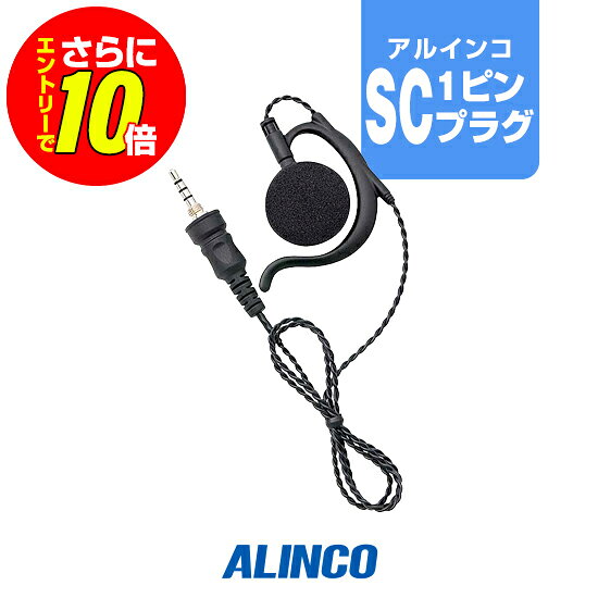 【ショップ限定特典・10倍&マラソンPのW進呈】アルインコ EME-684M (送信機能なし) ツイストコード耳かけスピーカーイヤホン [アルインコ用1ピンプラグ・SC/SCZ] / 特定小電力 トランシーバー インカム DJ-PX11