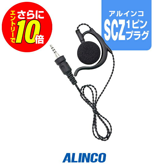 ※ メーカー希望小売価格はメーカーカタログに基づいて掲載しています 。 アルインコ ストレートプラグ 【対応するトランシーバー】 ■アルインコ DJ-PX11A DJ-PX11S DJ-PX11R DJ-PX11B ※その他プラグ形状が合致する機種へも対応しますが、コード長の関係から使用には適しません。 【特徴】 DJ-PX11での使用を念頭に最適長へ調整 周囲の音も聴き取りやすい耳かけスピーカータイプ ねじれや断線に強い業務仕様・ツイストコード アルインコのねじ無しストレートプラグ対応トランシーバー専用。DJ-PX11で使用するのに最も適したコード長で作られており、業務仕様のツイストコードで耐久性も向上させています。 ※本製品自体にはイヤホンマイクとしての集音・送信機能はありません。 スペック ケーブル長さ約500mm 防滴規格ありません メーカー保証原則的にオプション類には保証がございません。 発送について 発送分類ネコポス(ポスト投函)1,980円以上送料無料ALINCO(アルインコ) ツイストコード耳かけスピーカーイヤホン EME-68ZM アルインコ ストレートプラグ 【対応するトランシーバー】 ■アルインコ DJ-PX11A DJ-PX11S DJ-PX11R DJ-PX11B ※その他プラグ形状が合致する機種へも対応しますが、コード長の関係から使用には適しません。 【特徴】 DJ-PX11での使用を念頭に最適長へ調整 周囲の音も聴き取りやすい耳かけスピーカータイプ ねじれや断線に強い業務仕様・ツイストコード !!!イヤホンマイク長持ちのコツ!!! 長く大切に使用していただくためにも使用方法にはご配慮ください。 イヤホンマイクの構造上、コードの根元などへ負担が掛かりやすく、無理な使用方法を続けると短期間での故障原因となります。 !!!オプション保証期間について!!! トランシーバー本体以外のイヤホンマイク・充電器等のオプションは、メーカー純正品、オリジナル品を問わず保証期間がございません。 また、一部例外を除きほぼすべてのオプションは修理不可となっており、買い替え推奨品となるためご了承ください。