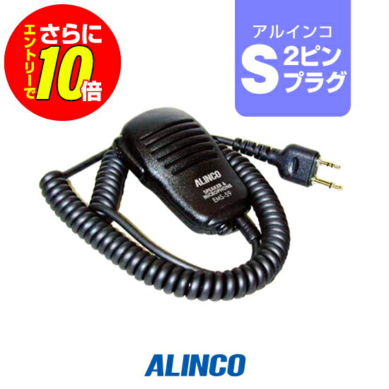 【ショップ限定特典 エントリーでさらに10倍】アルインコ EMS-59 スピーカーマイク Sプラグ / 特定小電力 トランシーバー インカム DJ-CH202 DJ-CH201 DJ-PB20A DJ-PA20 DJ-P20 DJ-PB27 DJ-PX31 DJ-PX3 DJ-CH1