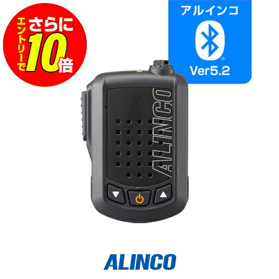 【ショップ限定特典 エントリーでさらに10倍】アルインコ EMS-87B スピーカーマイク Bluetooth / 特定小電力 トランシーバー インカム ワイヤレス マイク ブルートゥース DJ-P421A DJ-P422B-T DJ-DPS71 DJ-DPX2