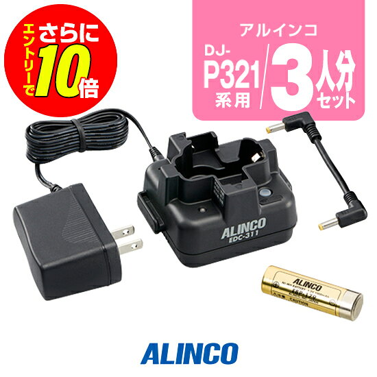 ※ メーカー希望小売価格はメーカーカタログに基づいて掲載しています 。 アルインコ DJ-P321用 【対応するトランシーバー】 ■アルインコ DJ-P321BM DJ-P321BL DJ-P321RM DJ-P321GM 【特徴】 スタンドに差すだけで充電 アルインコ トランシーバー DJ-P321専用のスタンド型バッテリーチャージャー・専用バッテリー・ACアダプターが人数分一度に買える便利なセットです。 ※附属のACアダプター・EDC-287を使用することで、シングル充電スタンド EDC-311Rを1台追加連結して4台までの同時充電が可能です。 ※5台以上の連結充電はできません。5台以上の同時充電には5台同時充電器 EDC-312Rと連結充電用ACアダプター EDC-162をご購入ください。 スペック 電池の種類Ni-Mh電池 電池定格出力1.2V 1900mAh 充電時間6時間 連続使用時間28時間[DJ-P321] メーカー保証原則的にオプション類には保証がございません。 発送について 発送分類宅配便(宅急便/宅急便コンパクト)3,980円以上送料無料ALINCO(アルインコ)3人分バッテリーチャージャーセット アルインコ DJ-P321用 【対応するトランシーバー】 ■アルインコ DJ-P321BM DJ-P321BL DJ-P321RM DJ-P321GM 【特徴】 スタンドに差すだけで充電 !!!バッテリー長持ちのコツ!!! 長く大切に使用していただくためにも使用方法にはご配慮ください。 充電式バッテリーは、経年劣化等により使用時間の短縮などが発生します。しかし、誤った使用方法を続けると短期間での損耗、発火等の重大事故の原因となります。 !!!オプション保証期間について!!! トランシーバー本体以外のイヤホンマイク・充電器等のオプションは、メーカー純正品、オリジナル品を問わず保証期間がございません。 また、一部例外を除きほぼすべてのオプションは修理不可となっており、買い替え推奨品となるためご了承ください。