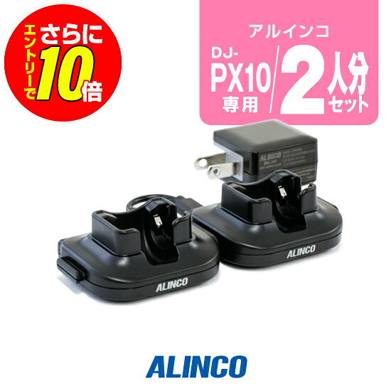 ※ メーカー希望小売価格はメーカーカタログに基づいて掲載しています 。 アルインコ DJ-PX10用 【対応するトランシーバー】 ■アルインコ DJ-PX10 【特徴】 0-100％充電時間：約2時間 本体をスタンドに差し込むだけで充電開始 付属のACアダプターで最大4台まで同時充電可能 アルインコ トランシーバー DJ-PX10専用のシングル充電スタンドを2人分連結させるセットタイプです。 ※付属のACアダプターを使用すれば、EDC-295Rを2台追加連結して4台同時に充電が可能です。 ※1つのACアダプターでの連結は4台まで可能です。それ以上の連結は発熱による火事やバッテリーの発火などが発生するため、ACアダプターを別けてご利用ください。 スペック 充電時間2時間 メーカー保証原則的にオプション類には保証がございません。 発送について 発送分類宅配便(宅急便/宅急便コンパクト)3,980円以上送料無料ALINCO(アルインコ)2人用連結チャージャーセット　EDC-295(アルインコトランシーバー DJ-PX10専用) アルインコ DJ-PX10用 【対応するトランシーバー】 ■アルインコ DJ-PX10 【特徴】 0-100％充電時間：約2時間 本体をスタンドに差し込むだけで充電開始 付属のACアダプターで最大4台まで同時充電可能 !!!バッテリー長持ちのコツ!!! 長く大切に使用していただくためにも使用方法にはご配慮ください。 充電式バッテリーは、経年劣化等により使用時間の短縮などが発生します。しかし、誤った使用方法を続けると短期間での損耗、発火等の重大事故の原因となります。 !!!オプション保証期間について!!! トランシーバー本体以外のイヤホンマイク・充電器等のオプションは、メーカー純正品、オリジナル品を問わず保証期間がございません。 また、一部例外を除きほぼすべてのオプションは修理不可となっており、買い替え推奨品となるためご了承ください。