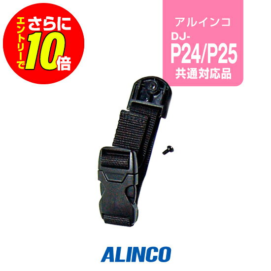 【ショップ限定特典・エントリーでさらに10倍】アルインコ EBC-23 ベルトループ / ...