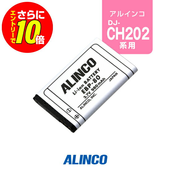 【ショップ限定特典・エントリーでさらに10倍】アルインコ EBP-80 バッテリーパッ...