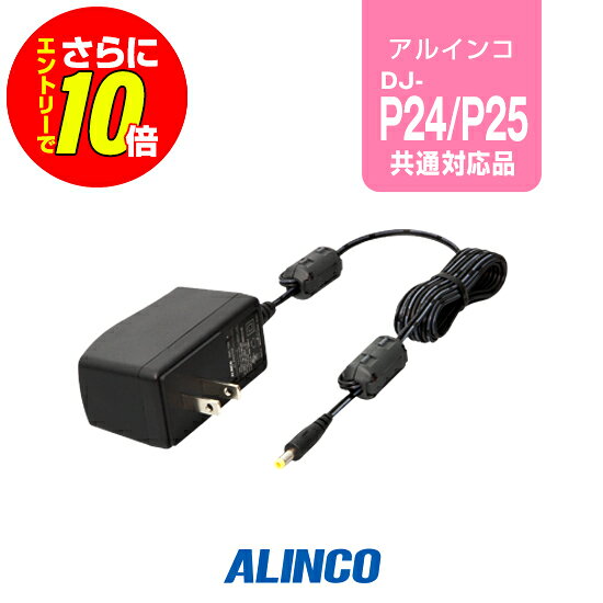 ※ メーカー希望小売価格はメーカーカタログに基づいて掲載しています 。 アルインコ DJ-P240,DJ-P24など 【対応するトランシーバー】 ■アルインコ DJ-P921 DJ-P240L DJ-P240S DJ-P300 DJ-R200D DJ-P25 DJ-P23L DJ-P23L DJ-P35D DJ-R100D 【特徴】 一般家庭用コンセント電源(AC100V)から対応本体へ給電・充電可能 EDC-121A、EDC-131A、EDC-167A附属品同一 アルインコ製の2台同時充電器などへ標準セットされるACアダプターです。また、DJ-P240,DJ-P24,DJ-P25,DJ-P35D,DJ-R100D,DJ-R200D,DJ-P300といった対応機種に充電バッテリーを使用していれば、一般家庭用コンセント電源(AC100V)から本体へ接続することで給電・充電が可能にもなるACアダプターでもあります。電池残量を気にしない通話が可能です。 ※充電器セットのEDC-121A、EDC-131A、EDC-167A、EDC-177Aに附属するACアダプターのスペア品です。 保証期間：純正・当店オリジナルを問わず、すべてのオプションに保証期間はございません。 発送について 発送分類宅配便(宅急便/宅急便コンパクト)3,980円以上送料無料ALINCO(アルインコ)ACアダプター EDC-122 アルインコ DJ-P240,DJ-P24など 【対応するトランシーバー】 ■アルインコ DJ-P921 DJ-P240L DJ-P240S DJ-P300 DJ-R200D DJ-P25 DJ-P23L DJ-P23L DJ-P35D DJ-R100D 【特徴】 一般家庭用コンセント電源(AC100V)から対応本体へ給電・充電可能 EDC-121A、EDC-131A、EDC-167A附属品同一 !!!お取り寄せ商品について!!! メーカー在庫のあるお取り寄せ商品であれば、通常ご注文日から1〜3営業日程での発送となりますが、納期については在庫照会後に改めてお伝えいたします。 なお、お取り寄せ品は例外なく返品不可となります。ご了承ください。 15時を過ぎますと翌営業日までメーカーへの在庫確認や発注が行えません。 !!!オプション保証期間について!!! トランシーバー本体以外のイヤホンマイク・充電器等のオプションは、メーカー純正品、オリジナル品を問わず保証期間がございません。 また、一部例外を除きほぼすべてのオプションは修理不可となっており、買い替え推奨品となるためご了承ください。