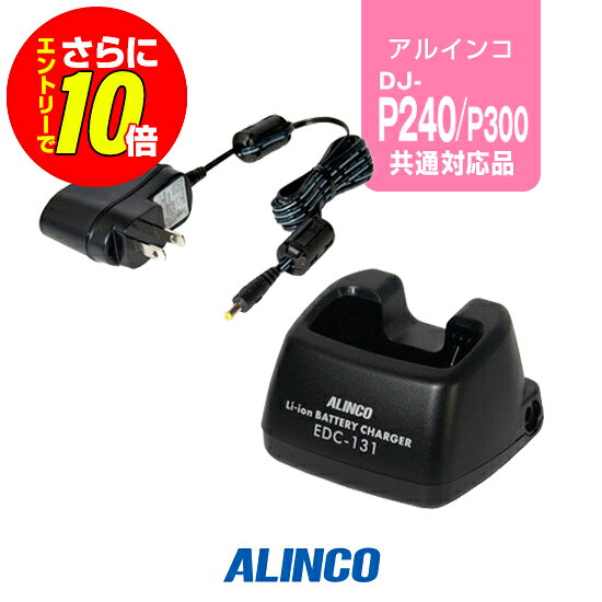 ※ メーカー希望小売価格はメーカーカタログに基づいて掲載しています 。 アルインコ DJ-P240,P24,DJ-P300,DJ-R200D用 【対応するトランシーバー】 ■アルインコ DJ-P240L DJ-P240S DJ-P24L DJ-P24S DJ-P25 DJ-P23L DJ-P23S DJ-P300 DJ-P35 DJ-M1 DJ-M10 DJ-M1R DJ-R200D DJ-R100D DJ-S12 DJ-S42 【特徴】 スタンドに差し込むだけで充電開始 充電時間：3時間 アルインコ DJ-P240,DJ-P24,DJ-R200D,DJ-P300用のACアダプター付きシングルチャージャー。 ※別売り専用充電バッテリー(EBP-60)以外の市販バッテリーでは充電できません。 スペック 充電時間3時間 メーカー保証原則的にオプション類には保証がございません。 発送について 発送分類宅配便(宅急便/宅急便コンパクト)3,980円以上送料無料ALINCO(アルインコ)シングルチャージャー　EDC-131A アルインコ DJ-P240,P24,DJ-P300,DJ-R200D用 【対応するトランシーバー】 ■アルインコ DJ-P240L DJ-P240S DJ-P24L DJ-P24S DJ-P25 DJ-P23L DJ-P23S DJ-P300 DJ-P35 DJ-M1 DJ-M10 DJ-M1R DJ-R200D DJ-R100D DJ-S12 DJ-S42 【特徴】 スタンドに差し込むだけで充電開始 充電時間：3時間 !!!バッテリー長持ちのコツ!!! 長く大切に使用していただくためにも使用方法にはご配慮ください。 充電式バッテリーは、経年劣化等により使用時間の短縮などが発生します。しかし、誤った使用方法を続けると短期間での損耗、発火等の重大事故の原因となります。 !!!オプション保証期間について!!! トランシーバー本体以外のイヤホンマイク・充電器等のオプションは、メーカー純正品、オリジナル品を問わず保証期間がございません。 また、一部例外を除きほぼすべてのオプションは修理不可となっており、買い替え推奨品となるためご了承ください。