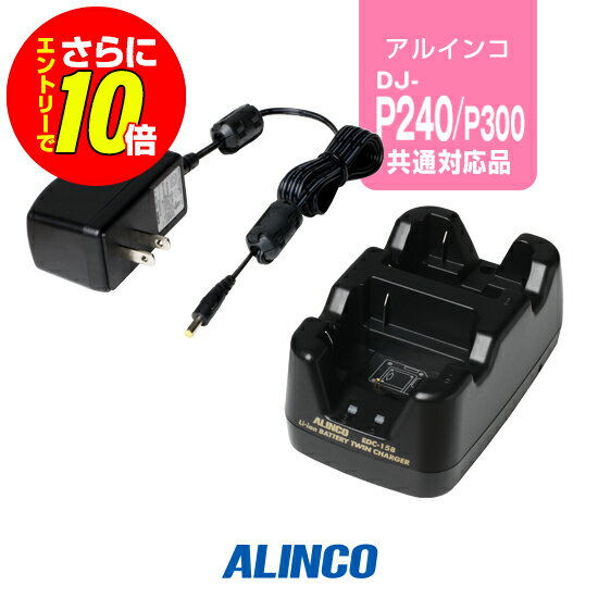 【ショップ限定特典・エントリーでさらに10倍】アルインコ EDC-158A ツイン充電器 / 特定小電力 トランシーバー インカム DJ-PB20A DJ-PB27 DJ-CH3 DJ-PA20 DJ-PA27