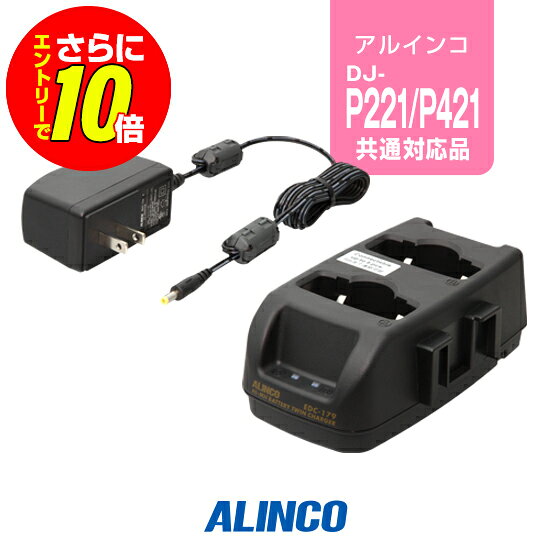 【ショップ限定特典・エントリーでさらに10倍】アルインコ EDC-179A ツイン充電器 / 特定小電力 トランシーバー インカム DJ-P221A DJ-P222 DJ-P421A DJ-P422B-T