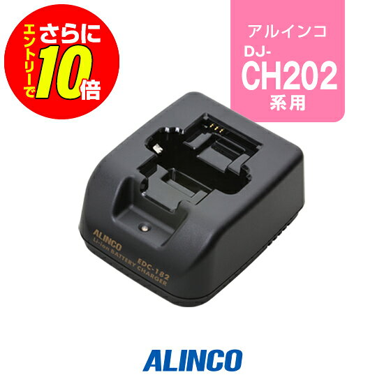 ※ メーカー希望小売価格はメーカーカタログに基づいて掲載しています 。 アルインコ DJ-CH202,CH201用 【おすすめ職業】 お好みに応じて幅広い職業へ 【特徴】 ※DJ-CH202,CH201へ通常セットの製品です 充電時間：3時間 アルインコ DJ-CH202専用充電スタンド。充電式バッテリーでより経済的にトランシーバーを活用できます。 ※DJ-CH202,CH201,CH20シリーズに通常セットとなっている製品です。予備としてお買い求めいただけます。 ※純正専用充電バッテリー(EBP-80)以外の社外市販バッテリーでは充電できません。 スペック 充電時間3時間 メーカー保証原則的にオプション類には保証がございません。 発送について 発送分類宅配便(宅急便/宅急便コンパクト)3,980円以上送料無料ALINCO(アルインコ)充電スタンド EDC-182 アルインコ DJ-CH202,CH201用 【おすすめ職業】 お好みに応じて幅広い職業へ 【特徴】 ※DJ-CH202,CH201へ通常セットの製品です 充電時間：3時間 !!!お取り寄せ商品について!!! メーカー在庫のあるお取り寄せ商品であれば、通常ご注文日から1〜3営業日程での発送となりますが、納期については在庫照会後に改めてお伝えいたします。 なお、お取り寄せ品は例外なく返品不可となります。ご了承ください。 15時を過ぎますと翌営業日までメーカーへの在庫確認や発注が行えません。 !!!バッテリー長持ちのコツ!!! 長く大切に使用していただくためにも使用方法にはご配慮ください。 充電式バッテリーは、経年劣化等により使用時間の短縮などが発生します。しかし、誤った使用方法を続けると短期間での損耗、発火等の重大事故の原因となります。 !!!オプション保証期間について!!! トランシーバー本体以外のイヤホンマイク・充電器等のオプションは、メーカー純正品、オリジナル品を問わず保証期間がございません。 また、一部例外を除きほぼすべてのオプションは修理不可となっており、買い替え推奨品となるためご了承ください。