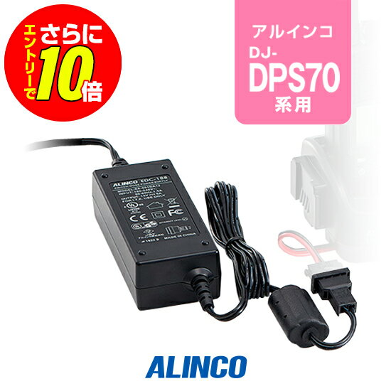 【ショップ限定特典・エントリーでさらに10倍】アルインコ EDC-188 [連結用共通] ACアダプター / 特定小電力 トランシーバー インカム DJ-DPS70EKA DJ-DPS70EYA DJ-DPS70EKB DJ-DPS71EKA DJ-DPS71EKB DJ-DPX2E DJ-BU70DE
