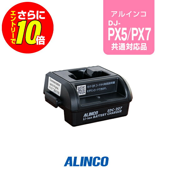 ※ メーカー希望小売価格はメーカーカタログに基づいて掲載しています 。 アルインコ DJ-PX5用 【対応するトランシーバー】 ■アルインコ DJ-PX5 DJ-PX7 【特徴】 0-100％充電時間：約3時間 本体をスタンドに差し込むだけで充電開始 連結用のためACアダプターは付属しません アルインコ トランシーバー DJ-PX5専用のシングル充電スタンドです。EDC-207Aと連結して使用するための追加用単品です。 ※ACアダプターは付属しません。 ※EDC-207A付属のACアダプター・EDC-287を使用すれば、このEDC-207Rを3台追加連結して4台同時充電が可能です。 ※5台の同時充電には5連結充電器・EDC-208Rと連結充電用ACアダプター・EDC-162をご購入ください。 スペック 充電時間3時間 メーカー保証原則的にオプション類には保証がございません。 発送について 発送分類宅配便(宅急便/宅急便コンパクト)3,980円以上送料無料ALINCO(アルインコ)1人追加用連結チャージャー単品　EDC-207R(アルインコトランシーバー DJ-PX5専用) アルインコ DJ-PX5用 【対応するトランシーバー】 ■アルインコ DJ-PX5 DJ-PX7 【特徴】 0-100％充電時間：約3時間 本体をスタンドに差し込むだけで充電開始 連結用のためACアダプターは付属しません !!!バッテリー長持ちのコツ!!! 長く大切に使用していただくためにも使用方法にはご配慮ください。 充電式バッテリーは、経年劣化等により使用時間の短縮などが発生します。しかし、誤った使用方法を続けると短期間での損耗、発火等の重大事故の原因となります。 !!!オプション保証期間について!!! トランシーバー本体以外のイヤホンマイク・充電器等のオプションは、メーカー純正品、オリジナル品を問わず保証期間がございません。 また、一部例外を除きほぼすべてのオプションは修理不可となっており、買い替え推奨品となるためご了承ください。