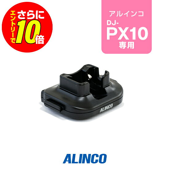 ※ メーカー希望小売価格はメーカーカタログに基づいて掲載しています 。 アルインコ DJ-PX10用 【対応するトランシーバー】 ■アルインコ DJ-PX10 【特徴】 0-100％充電時間：約2時間 本体をスタンドに差し込むだけで充電開始 連結用USBケーブルのみ付属 EDC-295Aに付属するACアダプターで4個連結可能 アルインコ トランシーバー DJ-PX10専用の追加用の単品充電スタンドです。 ※EDC-295Aに付属のACアダプター(EDC-300)を使用すれば、本品EDC-295Rを3台まで連結して4台同時に充電が可能です。 スペック 充電時間2時間 メーカー保証原則的にオプション類には保証がございません。 JANコード4969182395914 発送について 発送分類宅配便(宅急便/宅急便コンパクト)3,980円以上送料無料ALINCO(アルインコ)追加用単品連結チャージャー　EDC-295R(アルインコトランシーバー DJ-PX10専用) アルインコ DJ-PX10用 【対応するトランシーバー】 ■アルインコ DJ-PX10 【特徴】 0-100％充電時間：約2時間 本体をスタンドに差し込むだけで充電開始 連結用USBケーブルのみ付属 EDC-295Aに付属するACアダプターで4個連結可能 !!!バッテリー長持ちのコツ!!! 長く大切に使用していただくためにも使用方法にはご配慮ください。 充電式バッテリーは、経年劣化等により使用時間の短縮などが発生します。しかし、誤った使用方法を続けると短期間での損耗、発火等の重大事故の原因となります。 !!!オプション保証期間について!!! トランシーバー本体以外のイヤホンマイク・充電器等のオプションは、メーカー純正品、オリジナル品を問わず保証期間がございません。 また、一部例外を除きほぼすべてのオプションは修理不可となっており、買い替え推奨品となるためご了承ください。