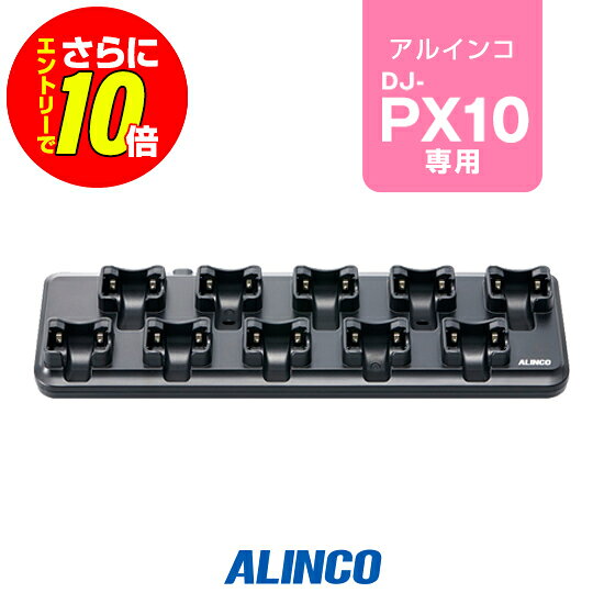 【ショップ限定特典・エントリーでさらに10倍】アルインコ EDC-296 10人用充電器 / 特定小電力 トランシーバー インカム DJ-PX10 EDC-300K