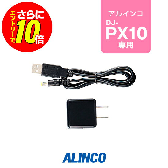 ※ メーカー希望小売価格はメーカーカタログに基づいて掲載しています 。 アルインコ DJ-PX10用 【対応するトランシーバー】 ■アルインコ DJ-PX10 【特徴】 EDC-296にはこのACアダプターが必要です アルインコ トランシーバー DJ-PX10専用の10台用充電スタンドに使用するACアダプターです。 ※EDC-296にはACアダプター(EDC-300K)が付属しません。 スペック メーカー保証原則的にオプション類には保証がございません。 JANコード 発送について 発送分類宅配便(宅急便/宅急便コンパクト)3,980円以上送料無料ALINCO(アルインコ)10人用連結チャージャー用ACアダプター　EDC-300K(アルインコトランシーバー DJ-PX10専用) アルインコ DJ-PX10用 【対応するトランシーバー】 ■アルインコ DJ-PX10 【特徴】 EDC-296にはこのACアダプターが必要です !!!バッテリー長持ちのコツ!!! 長く大切に使用していただくためにも使用方法にはご配慮ください。 充電式バッテリーは、経年劣化等により使用時間の短縮などが発生します。しかし、誤った使用方法を続けると短期間での損耗、発火等の重大事故の原因となります。 !!!オプション保証期間について!!! トランシーバー本体以外のイヤホンマイク・充電器等のオプションは、メーカー純正品、オリジナル品を問わず保証期間がございません。 また、一部例外を除きほぼすべてのオプションは修理不可となっており、買い替え推奨品となるためご了承ください。