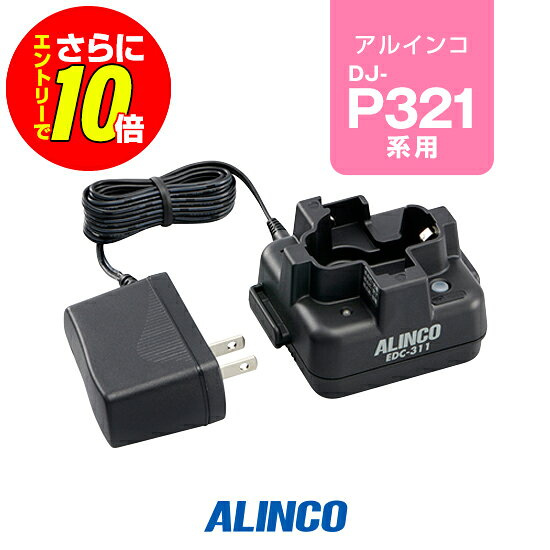 ※ メーカー希望小売価格はメーカーカタログに基づいて掲載しています 。 アルインコ DJ-P321用 【対応するトランシーバー】 ■アルインコ DJ-P321BM DJ-P321BL DJ-P321RM DJ-P321GM 【特徴】 スタンドに差し込むだけで充電開始 メモリー効果防止のリフレッシュ機能付き 充電時間：約6時間 アルインコ　DJ-P321用のシングル充電スタンドです。増設追加用のシングル充電スタンド EDC-311Rと連結できます。 ※附属のACアダプター・EDC-287を使用することで、シングル充電スタンド EDC-311Rを3台追加連結して4台までの同時充電が可能です。 ※5台以上の連結充電はできません。5台以上の同時充電には5台同時充電器 EDC-312Rと連結充電用ACアダプター EDC-162をご購入ください。 ※別売り専用充電バッテリー(EBP-179)以外の市販バッテリーでは充電できません。 スペック 充電時間6時間 メーカー保証原則的にオプション類には保証がございません。 発送について 発送分類宅配便(宅急便/宅急便コンパクト)3,980円以上送料無料ALINCO(アルインコ)シングル充電器セット EDC-311A アルインコ DJ-P321用 【対応するトランシーバー】 ■アルインコ DJ-P321BM DJ-P321BL DJ-P321RM DJ-P321GM 【特徴】 スタンドに差し込むだけで充電開始 メモリー効果防止のリフレッシュ機能付き 充電時間：約6時間 !!!バッテリー長持ちのコツ!!! 長く大切に使用していただくためにも使用方法にはご配慮ください。 充電式バッテリーは、経年劣化等により使用時間の短縮などが発生します。しかし、誤った使用方法を続けると短期間での損耗、発火等の重大事故の原因となります。 !!!オプション保証期間について!!! トランシーバー本体以外のイヤホンマイク・充電器等のオプションは、メーカー純正品、オリジナル品を問わず保証期間がございません。 また、一部例外を除きほぼすべてのオプションは修理不可となっており、買い替え推奨品となるためご了承ください。