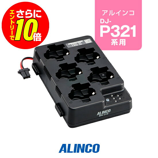 【ショップ限定特典・エントリーでさらに10倍】アルインコ EDC-312R 5人用充電器 /...