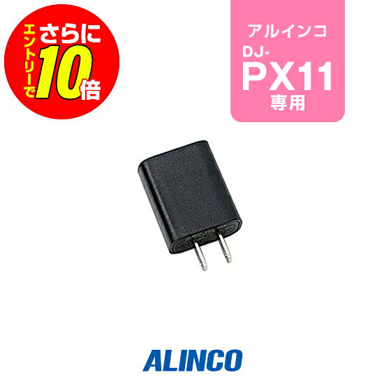 ※ メーカー希望小売価格はメーカーカタログに基づいて掲載しています 。 アルインコ DJ-PX11用 【対応するトランシーバー】 ■アルインコ DJ-PX11 【特徴】 EDS-39をコンセントから充電するにはこのACアダプターが必要です アルインコ トランシーバー DJ-PX11用のUSBケーブルに使用できるACアダプターです。 ※EDS-39にはACアダプター(本製品・EDC-328)が付属しません。 スペック メーカー保証原則的にオプション類には保証がございません。 JANコード4969182396706 発送について 発送分類宅配便(宅急便/宅急便コンパクト)3,980円以上送料無料ALINCO(アルインコ)USBケーブル用ACアダプター　EDC-328(アルインコトランシーバー DJ-PX11用) アルインコ DJ-PX11用 【対応するトランシーバー】 ■アルインコ DJ-PX11 【特徴】 EDS-39をコンセントから充電するにはこのACアダプターが必要です !!!バッテリー長持ちのコツ!!! 長く大切に使用していただくためにも使用方法にはご配慮ください。 充電式バッテリーは、経年劣化等により使用時間の短縮などが発生します。しかし、誤った使用方法を続けると短期間での損耗、発火等の重大事故の原因となります。 !!!オプション保証期間について!!! トランシーバー本体以外のイヤホンマイク・充電器等のオプションは、メーカー純正品、オリジナル品を問わず保証期間がございません。 また、一部例外を除きほぼすべてのオプションは修理不可となっており、買い替え推奨品となるためご了承ください。