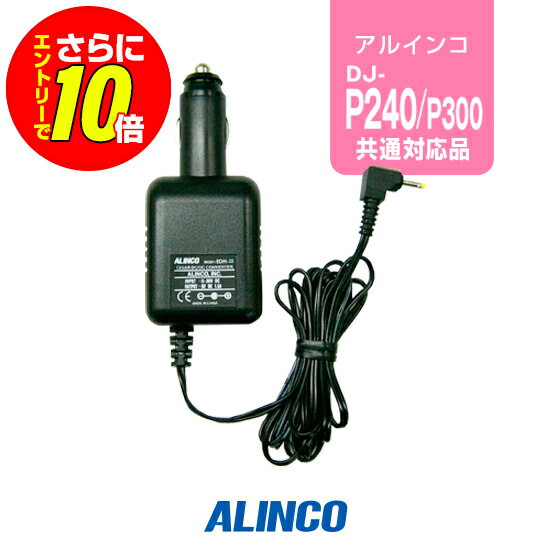 ※ メーカー希望小売価格はメーカーカタログに基づいて掲載しています 。 アルインコ DJ-P240,P24,DJ-P300,DJ-R200D用 【対応するトランシーバー】 ■アルインコ DJ-P240L DJ-P240S DJ-P24L DJ-P24S DJ-P25 DJ-P23L DJ-P23S DJ-P20 DJ-P21 DJ-PA20 DJ-PA27 DJ-P300 DJ-P35D DJ-P45 DJ-M1 DJ-M10 DJ-M1R DJ-R200D DJ-R100D DJ-P921S DJ-P921L DJ-P9 DJ-P11 DJ-P21 DJ-PHM10 DJ-S12 DJ-S42 【特徴】 シガーソケットを電源として通話が可能 アルインコ DJ-P240,アルインコ DJ-P24,DJ-P23,P20,P21,P25,P35D,R100D,DJ-R200D,DJ-P300の対応機種用のシガーソケット用DC/DCコンバーターです。自動車のシガーソケットにつないで電池残量を気にしない通話が可能になります。 スペック メーカー保証原則的にオプション類には保証がございません。 発送について 発送分類宅配便(宅急便/宅急便コンパクト)3,980円以上送料無料ALINCO(アルインコ)シガーDC/DCコンバーター EDH-33 アルインコ DJ-P240,P24,DJ-P300,DJ-R200D用 【対応するトランシーバー】 ■アルインコ DJ-P240L DJ-P240S DJ-P24L DJ-P24S DJ-P25 DJ-P23L DJ-P23S DJ-P20 DJ-P21 DJ-PA20 DJ-PA27 DJ-P300 DJ-P35D DJ-P45 DJ-M1 DJ-M10 DJ-M1R DJ-R200D DJ-R100D DJ-P921S DJ-P921L DJ-P9 DJ-P11 DJ-P21 DJ-PHM10 DJ-S12 DJ-S42 【特徴】 カー電源を利用しての通話が可能 !!!お取り寄せ商品について!!! メーカー在庫のあるお取り寄せ商品であれば、通常ご注文日から1〜3営業日程での発送となりますが、納期については在庫照会後に改めてお伝えいたします。 なお、お取り寄せ品は例外なく返品不可となります。ご了承ください。 15時を過ぎますと翌営業日までメーカーへの在庫確認や発注が行えません。 !!!バッテリー長持ちのコツ!!! 長く大切に使用していただくためにも使用方法にはご配慮ください。 充電式バッテリーは、経年劣化等により使用時間の短縮などが発生します。しかし、誤った使用方法を続けると短期間での損耗、発火等の重大事故の原因となります。 !!!オプション保証期間について!!! トランシーバー本体以外のイヤホンマイク・充電器等のオプションは、メーカー純正品、オリジナル品を問わず保証期間がございません。 また、一部例外を除きほぼすべてのオプションは修理不可となっており、買い替え推奨品となるためご了承ください。