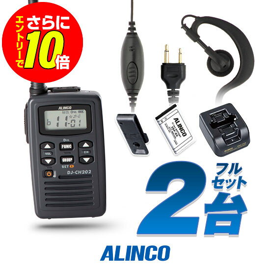 【ショップ限定特典 エントリーでさらに10倍】アルインコ DJ-CH202 イヤホンマイク付 2台フルセット 特定小電力 トランシーバー (＋クリップレスS×2) / 免許不要 インカム DJ-CH202S DJ-CH202M DJ-CH202L