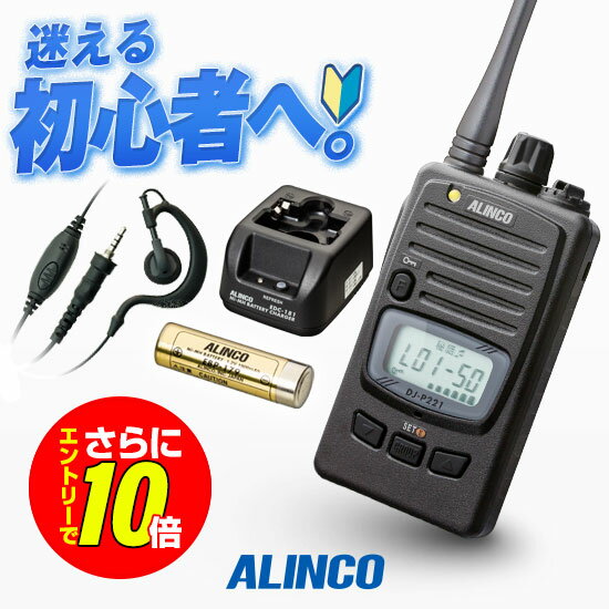 【ショップ限定特典・エントリーでさらに10倍】アルインコ DJ-P221A 初心者用1台フルセット 特定小電力 トランシーバー (＋ クリップレスイヤホンマイクSC×1,EBP-179×1,EDC-181A×1) / 無線機 免許不要 インカム 長距離 DJ-P221MA DJ-P221LA