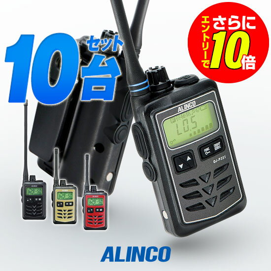 《数量限定・アンテナ用カラーリングプレゼント》アルインコ DJ-P321 10台セット 特定小電力 トランシーバー / 免許不要 インカム 小型 長距離 DJ-P321BM DJ-P321RM DJ-P321GM DJ-P321BL