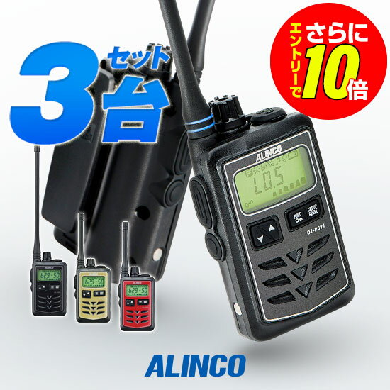 【ショップ限定特典 エントリーでさらに10倍】《数量限定 アンテナ用カラーリングプレゼント》アルインコ DJ-P321 3台セット 特定小電力 トランシーバー / 免許不要 インカム 小型 長距離 DJ-P321BM DJ-P321RM DJ-P321GM DJ-P321BL