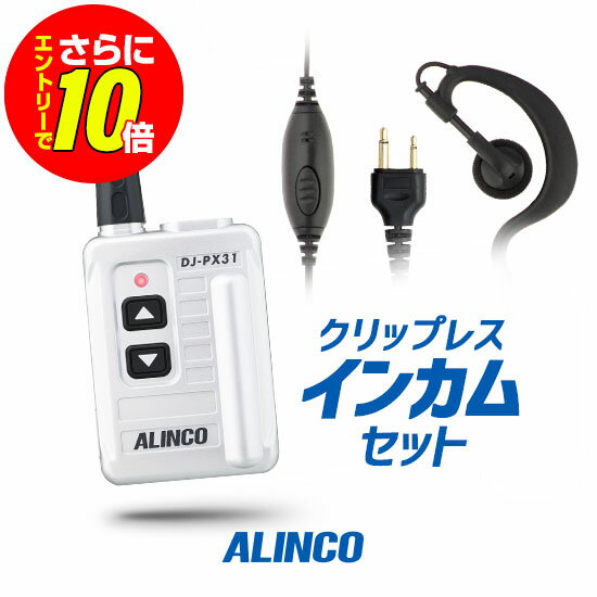 【ショップ限定特典 エントリーでさらに10倍】アルインコ DJ-PX31 イヤホンマイクセット 特定小電力 トランシーバー (＋クリップレスS×1) / 免許不要 インカム 小型 DJ-PX31B DJ-PX31S