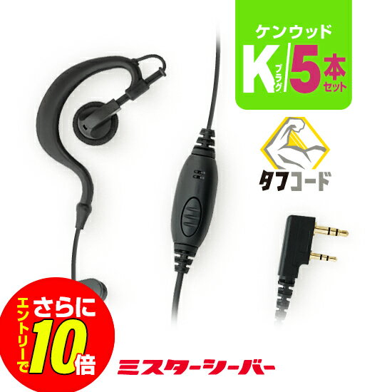 【ショップ限定特典 エントリーでさらに10倍】5本セット クリップレス イヤホンマイク ケンウッド用2ピンプラグ K / 特定小電力 トランシーバー 無線機 インカム イヤホン UBZ-LU20 UBZ-LU27BT UBZ-LU27 UBZ-LS20 UBZ-LS27R UBZ-LP20 UTB-10 UBZ-S20 UBZ-BM20R